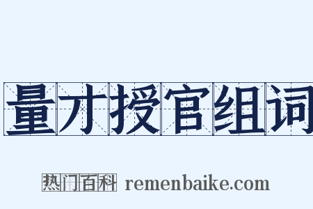 量才授官组词是什么意思的图片